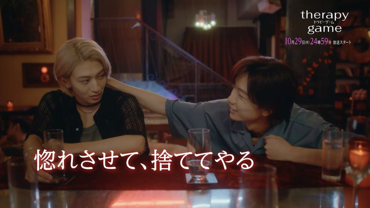 ドラマ「セラピーゲーム」湊が静真に惹かれていく予告　OPは龍宮城、EDはMAZZEL