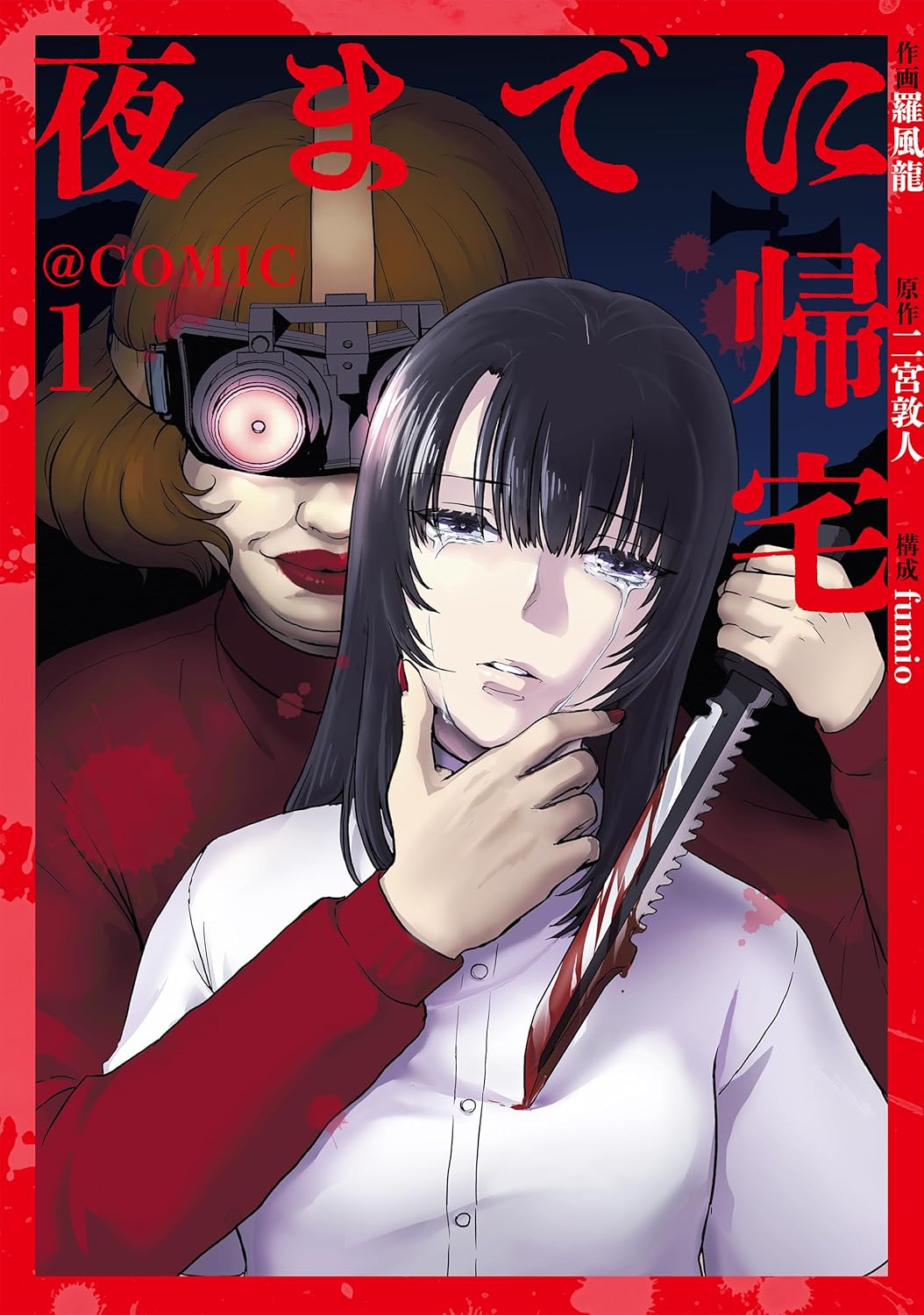 「夜までに帰宅@COMIC」1巻