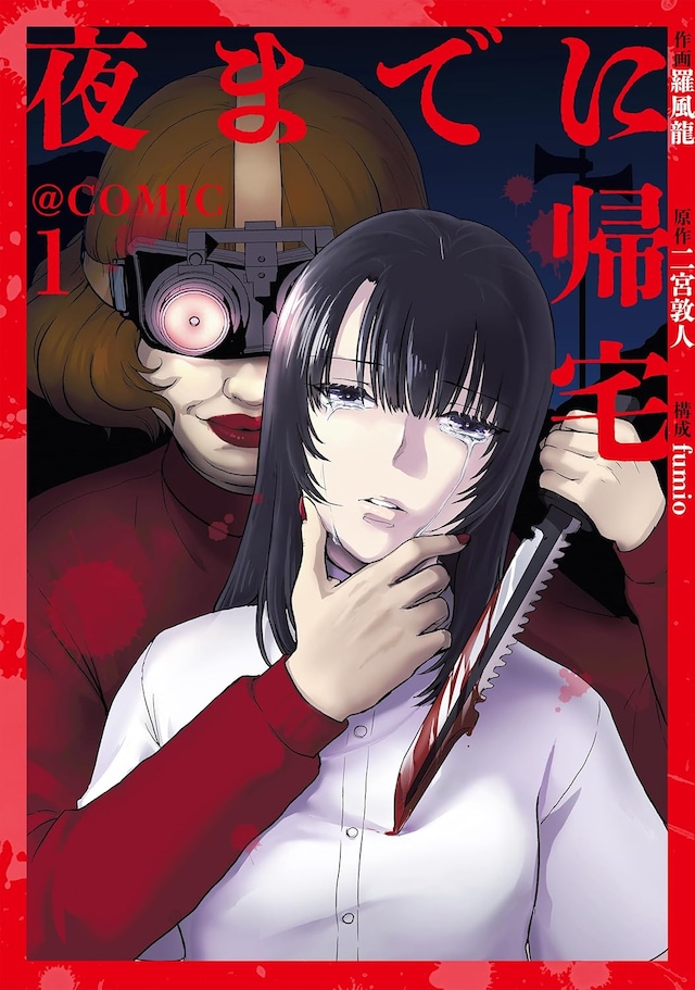 「夜までに帰宅@COMIC」1巻