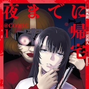 夜に出歩くことが禁止された社会を描くサバイバルホラー「夜までに帰宅」1巻