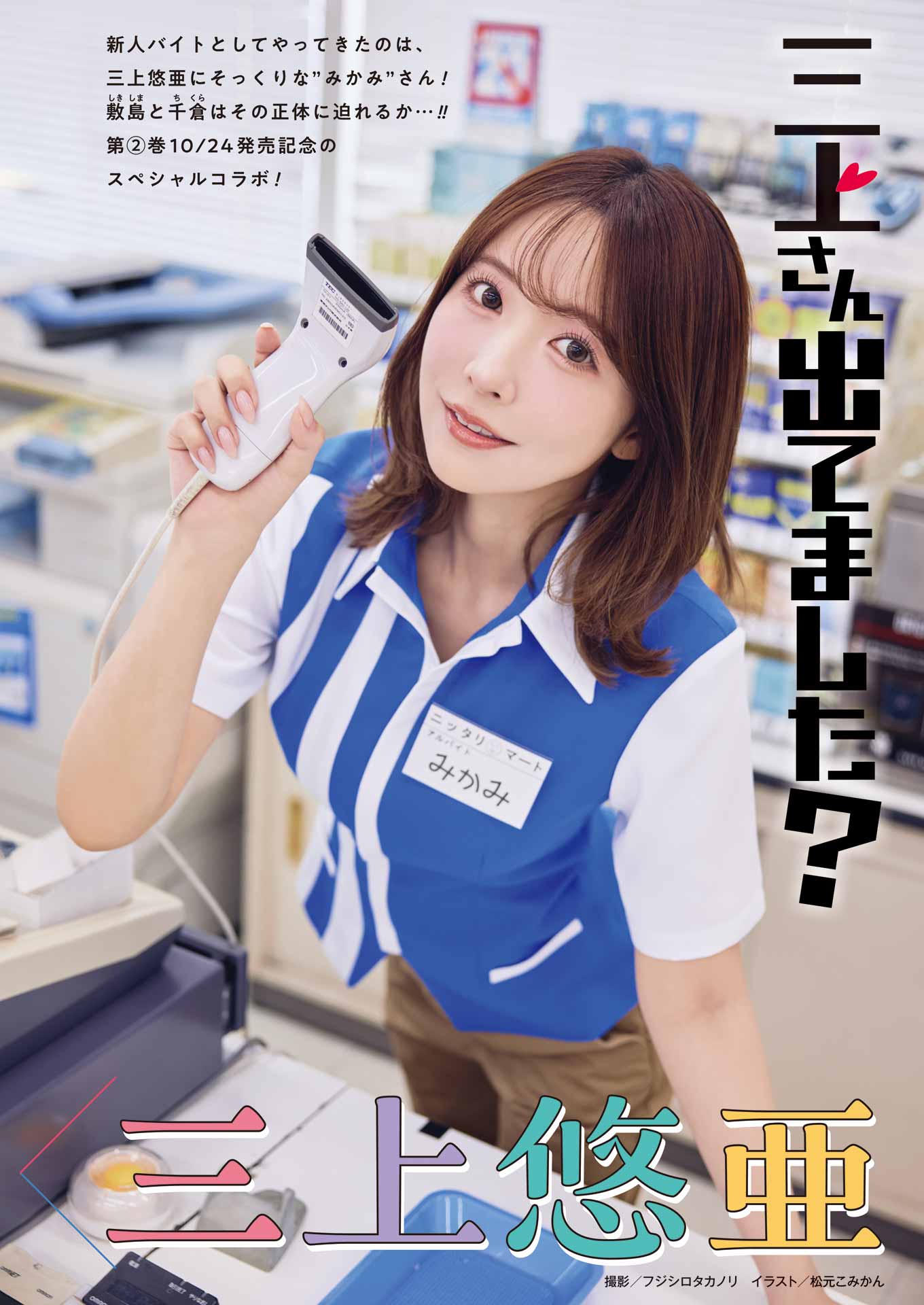 「玉川さん 出てました？」と三上悠亜のコラボグラビア