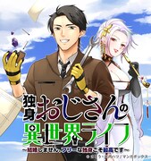「独身おじさんの異世界ライフ～結婚しません、フリーな独身こそ最高です～」バナー