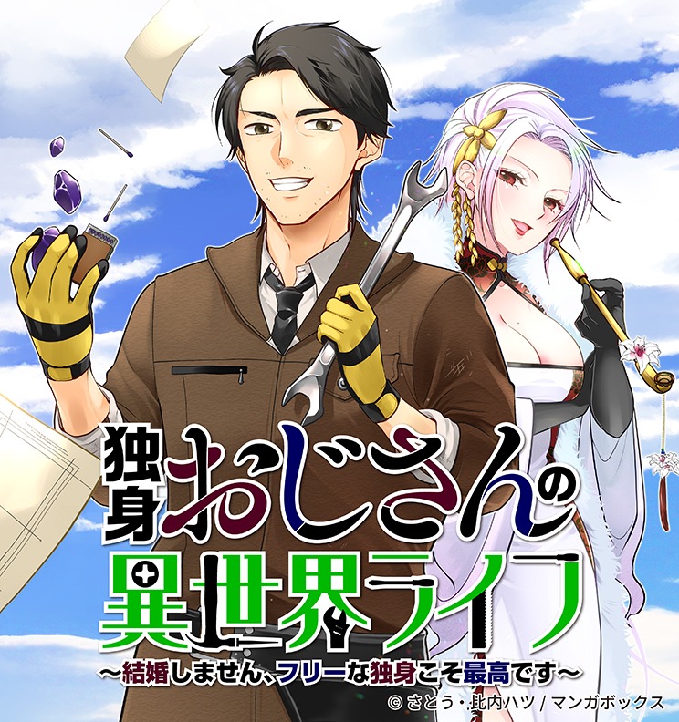 「独身おじさんの異世界ライフ～結婚しません、フリーな独身こそ最高です～」バナー