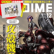 「攻殻機動隊」DIMEで特集 士郎正宗の一問一答、大塚明夫と山寺宏一の対談掲載