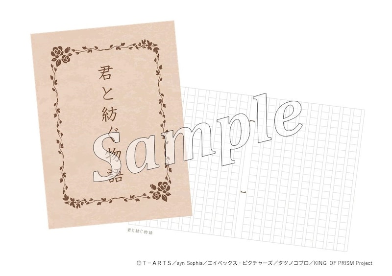 「君と紡ぐ物語」ノート