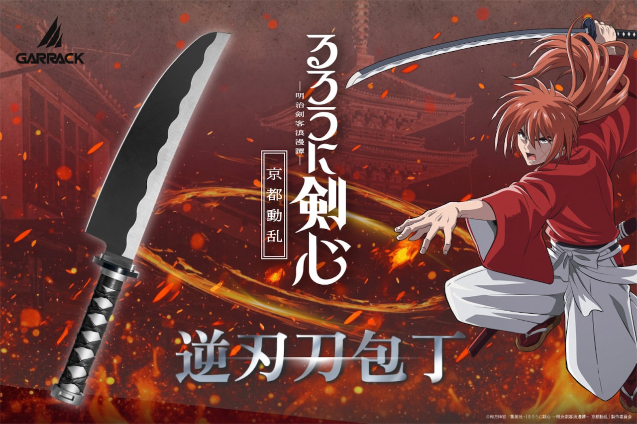 「逆刃刀包丁」の発売告知ビジュアル