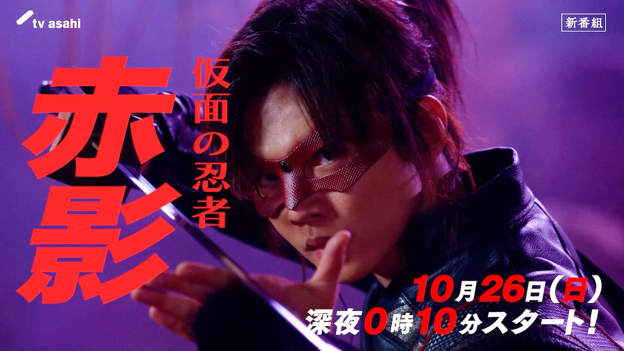 ドラマ「仮面の忍者 赤影」忍術や殺陣が光るPR映像、ナレーションは諏訪部順一