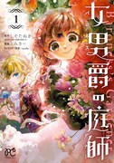 「女男爵の庭師」1巻