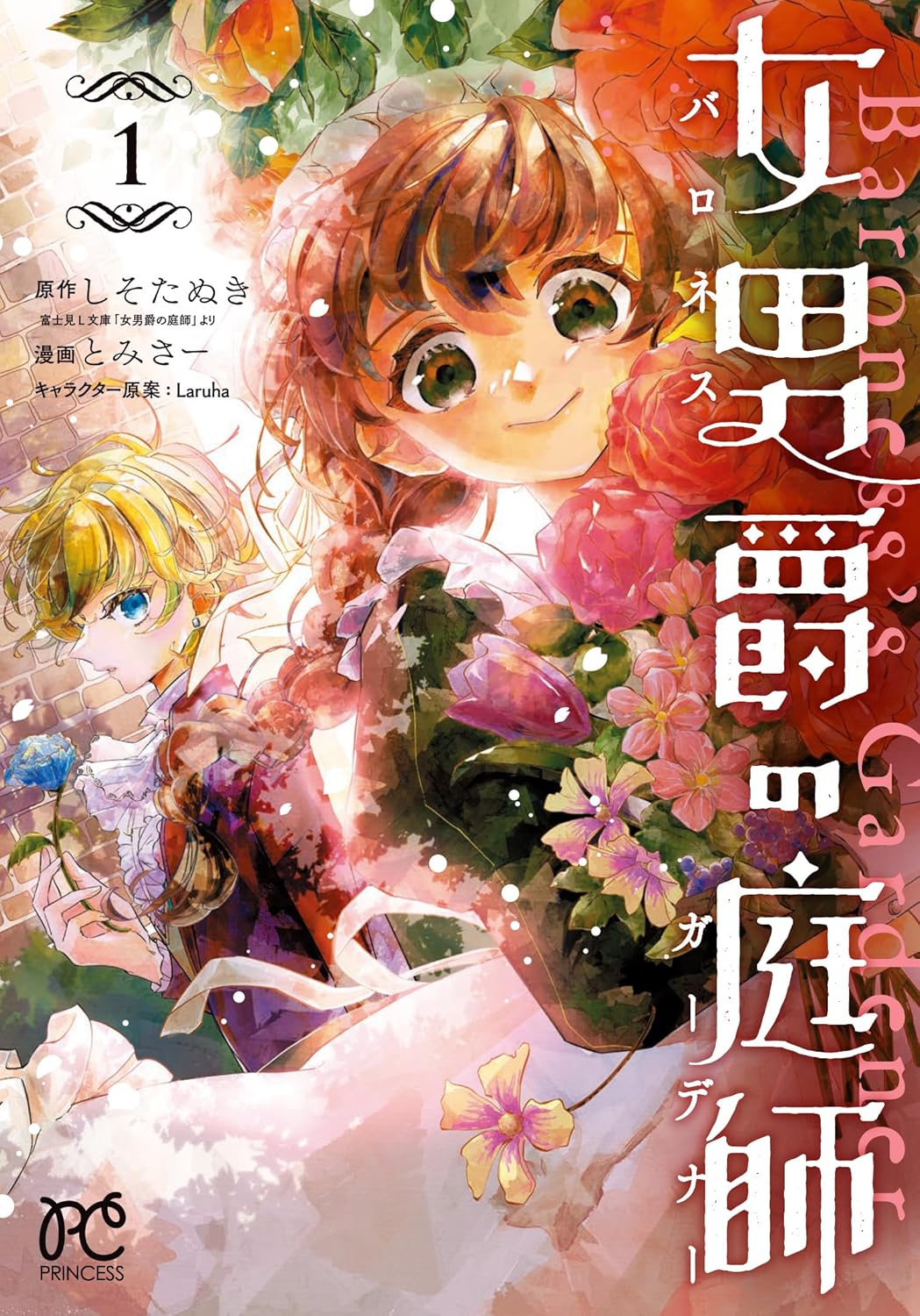 「女男爵の庭師」1巻