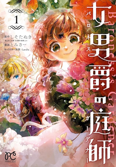 「女男爵の庭師」1巻