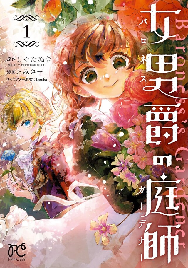 「女男爵の庭師」1巻