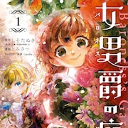 美しき男装の女男爵と、庭師を志す少女の英国風ファンタジー「女男爵の庭師」1巻