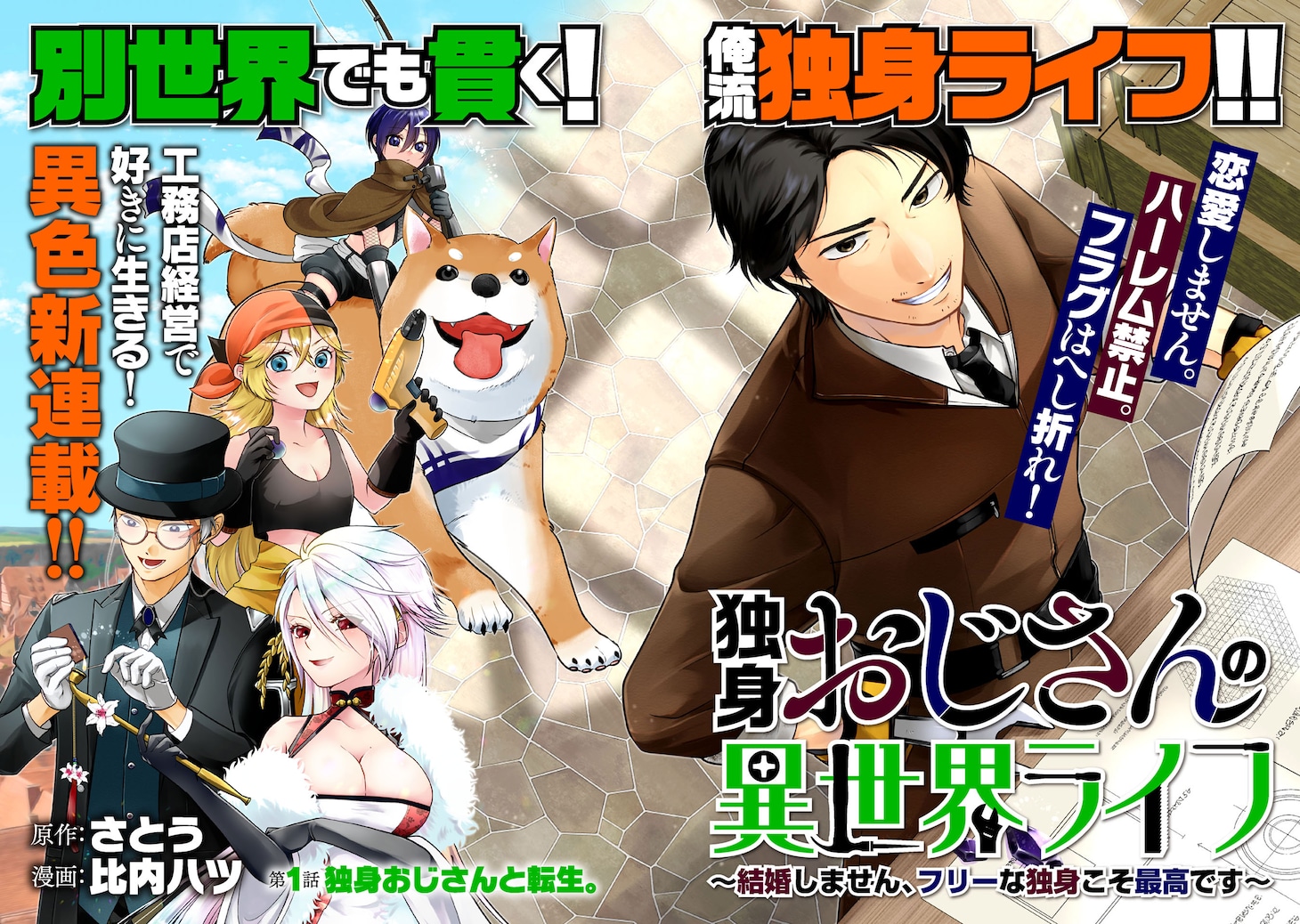 「独身おじさんの異世界ライフ～結婚しません、フリーな独身こそ最高です～」扉ページ