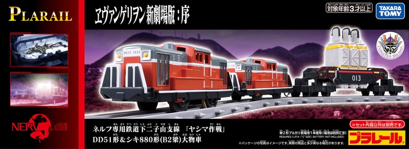 「プラレール 『ヱヴァンゲリヲン新劇場版：序』 ネルフ専用鉄道下二小山支線 『ヤシマ作戦』 DD51形＆シキ880形（B2梁）大物車」商品パッケージ  (c)ＴＯＭＹ (c)カラー