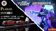 「プラレール 『ヱヴァンゲリヲン新劇場版：序』 ネルフ専用鉄道下二小山支線 『ヤシマ作戦』 DD51形＆シキ880形（B2梁）大物車」と「シンカリオンCW シンカリオン 500 TYPE EVA ポジトロンフォーム」のPVのサムネイル (c)ＴＯＭＹ (c)プロジェクト シンカリオン・ JR-HECWK/ERDA ・ TX  (c)カラー