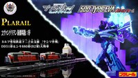 「プラレール 『ヱヴァンゲリヲン新劇場版：序』 ネルフ専用鉄道下二小山支線 『ヤシマ作戦』 DD51形＆シキ880形（B2梁）大物車」と「シンカリオンCW シンカリオン 500 TYPE EVA ポジトロンフォーム」のPVのサムネイル (c)ＴＯＭＹ (c)プロジェクト シンカリオン・ JR-HECWK/ERDA ・ TX  (c)カラー