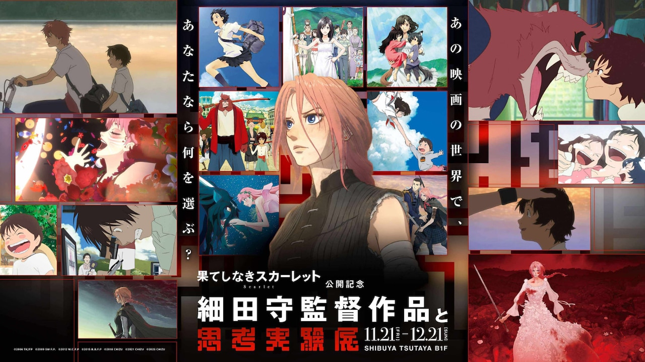 「細田守監督作品と思考実験展」キービジュアル