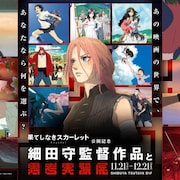 細田守×思考実験展 歴代作品の答えのない問いに向き合う体験型リアルイベント開催