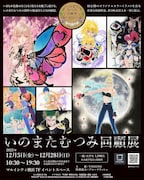 いのまたむつみ没後初の大規模原画展、初公開のマンガ原稿や未発表作品も並ぶ