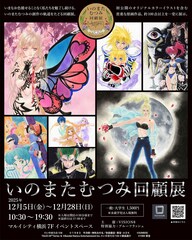 いのまたむつみ没後初の大規模原画展、初公開のマンガ原稿や未発表作品も並ぶ