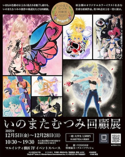 「いのまたむつみ回顧展」の告知画像