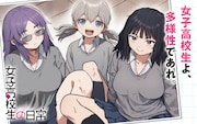 「男子高校生の日常」の山内泰延、最新作は「女子高校生の日常」ガンガンONLINEで開幕