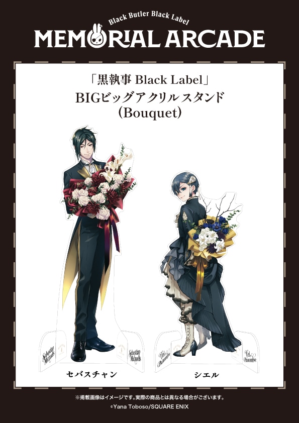 「『黒執事 Black Label』BIGビッグアクリルスタンド（Bouquet）」