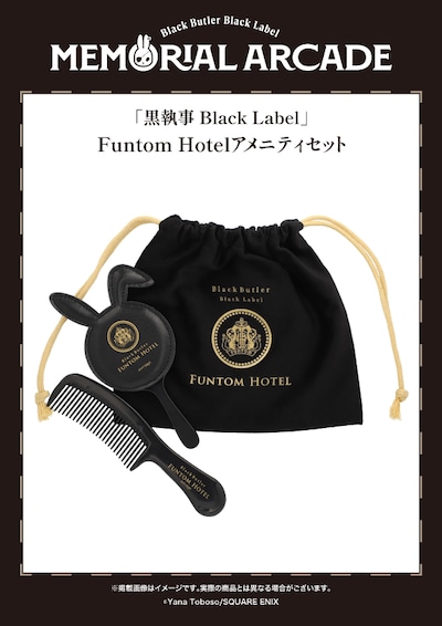 「『黒執事 Black Label』Funtom Hotelアメニティセット」