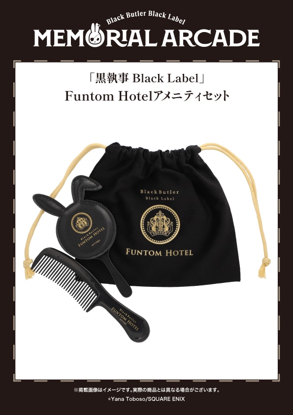 「『黒執事 Black Label』Funtom Hotelアメニティセット」