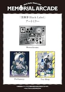 「『黒執事 Black Label』アートミラー」