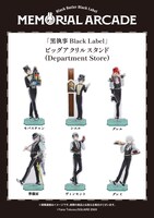 「『黒執事 Black Label』ビッグアクリルスタンド（Department Store）」