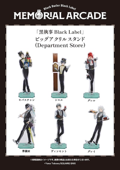 「『黒執事 Black Label』ビッグアクリルスタンド（Department Store）」