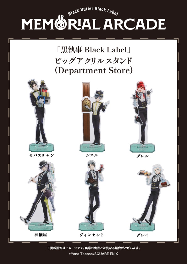 「『黒執事 Black Label』ビッグアクリルスタンド（Department Store）」
