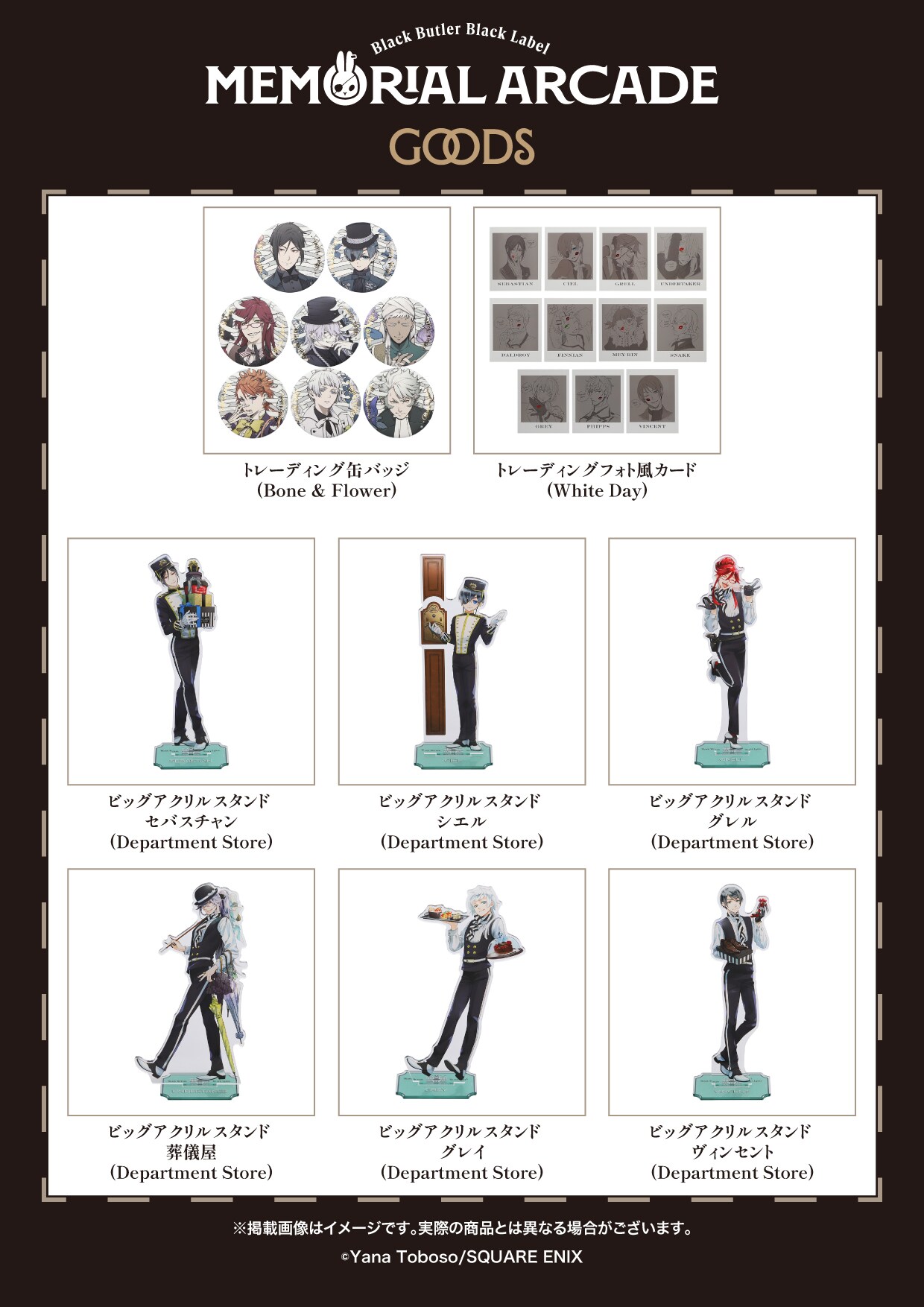 黒執事 Black Label Memorial Arcade」グッズ第2弾 - 「黒執事