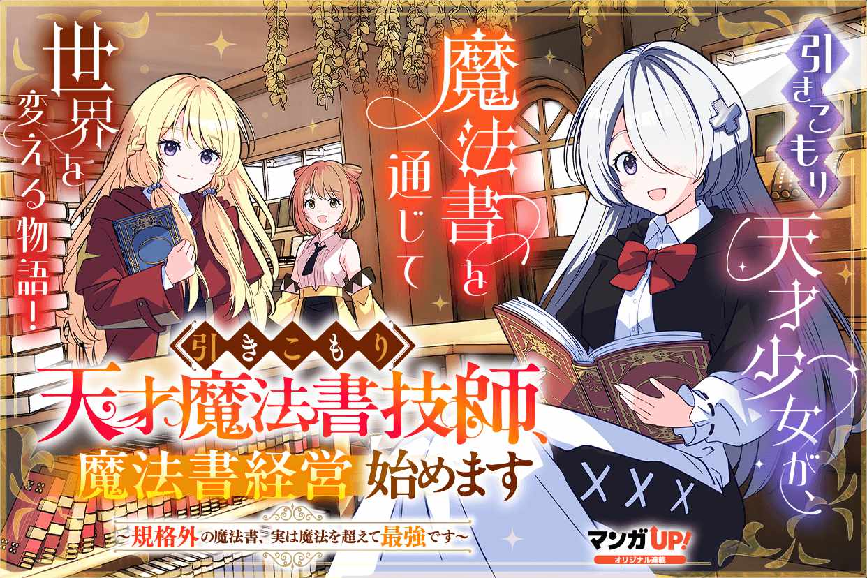 「引きこもり天才魔法書技師、魔法書経営始めます～規格外の魔法書、実は魔法を超えて最強です～」ビジュアル