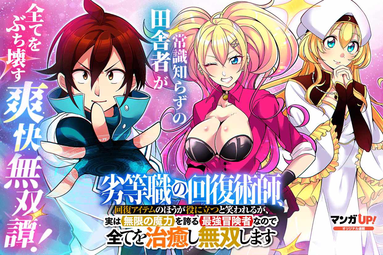 「劣等職の回復術師、回復アイテムのほうが役に立つと笑われるが、実は無限の魔力を誇る最強冒険者なので全てを治癒し無双します」ビジュアル