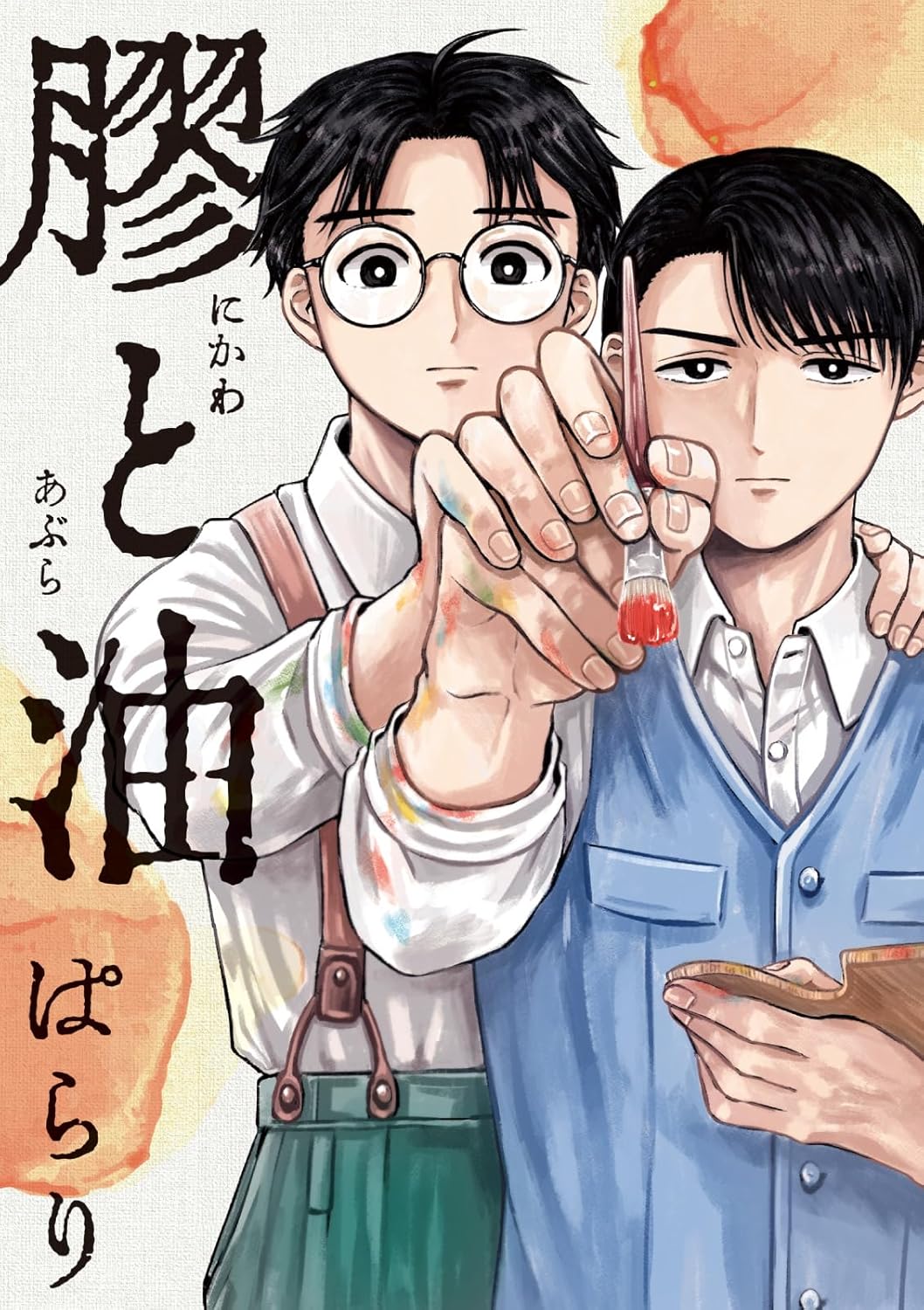 「いつか死ぬなら絵を売ってから」のぱらりが描く、戦争下で絵を描く青年たちの物語