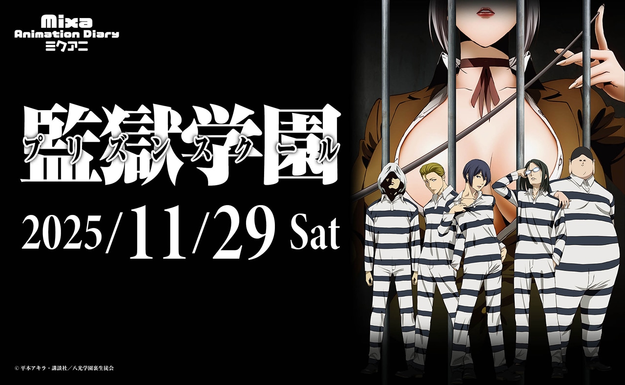 「Mixa Animation Diary『監獄学園（プリズンスクール）』」の告知画像