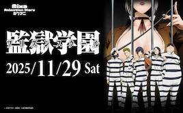 アニメ「監獄学園」10周年記念イベントに神谷浩史、小西克幸ら男子キャスト5人勢揃い