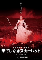 「果てしなきスカーレット」キービジュアル