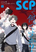 「SCPって何ですか？」3巻 (c)梨・三山高・ハチフン／一迅社