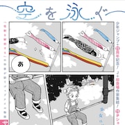 両親の離婚に納得いかない少女のジュブナイル読切、サイトウマド「空を泳ぐ」