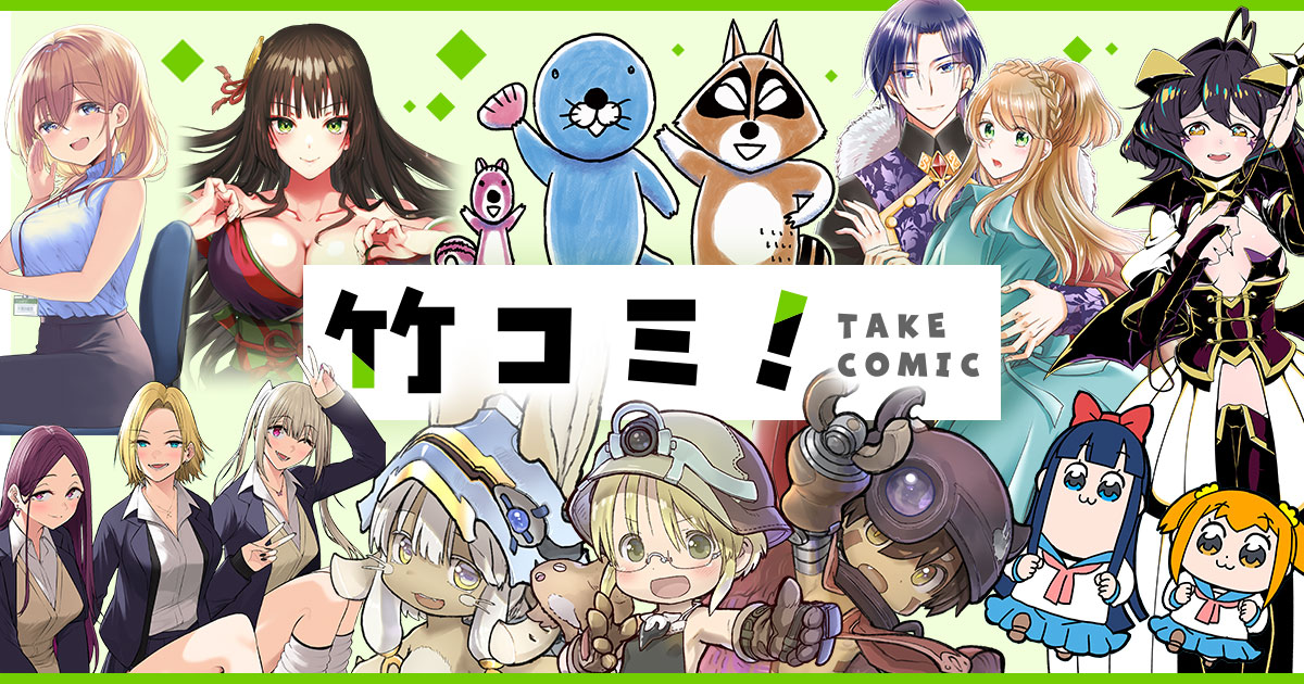 竹書房のWebマンガ集約する新サイト「竹コミ！」登場、オープン記念キャンペーンも