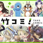 竹書房のWebマンガ集約する新サイト「竹コミ!」登場、オープン記念キャンペーンも