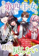 10月20日に開始する新連載「捨てられた第四王女は母国には戻らない」