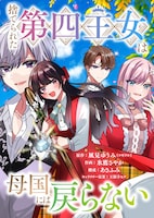 10月20日に開始する新連載「捨てられた第四王女は母国には戻らない」