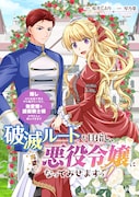 10月21日に開始する新連載「破滅ルートを目指して完璧な悪役令嬢になってみせますっ！～推しのため当て馬をやり遂げたいのに、無愛想な護衛騎士様がやたらと絡んできます～」