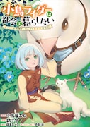 10月27日に開始する新連載「小鳥ライダーは都会で暮らしたい　モフモフな相棒と、のんびり異世界冒険記」