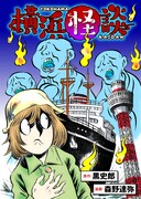10月30日に開始する新連載「横浜怪談」