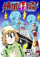 10月30日に開始する新連載「横浜怪談」